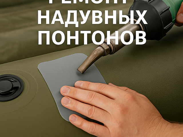 Ремонт надувных понтонов